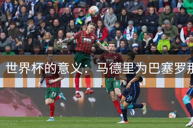 世界杯的意义：马德里为巴塞罗那、巴斯克为班底的国家队欢庆胜利