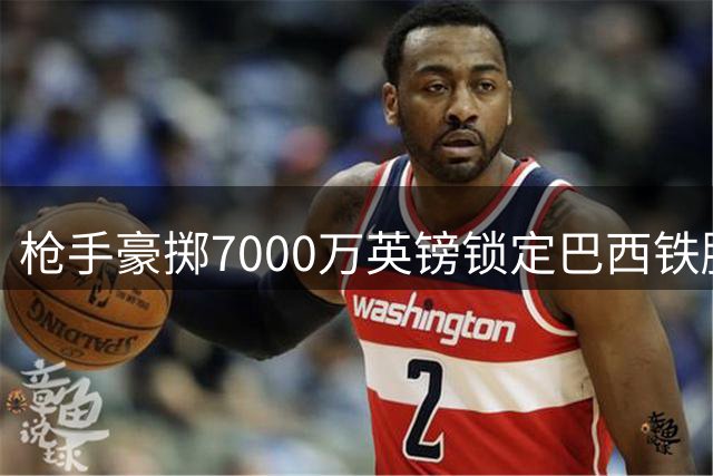 枪手豪掷7000万英镑锁定巴西铁腰 吉马良斯或成阿森纳夏窗首签