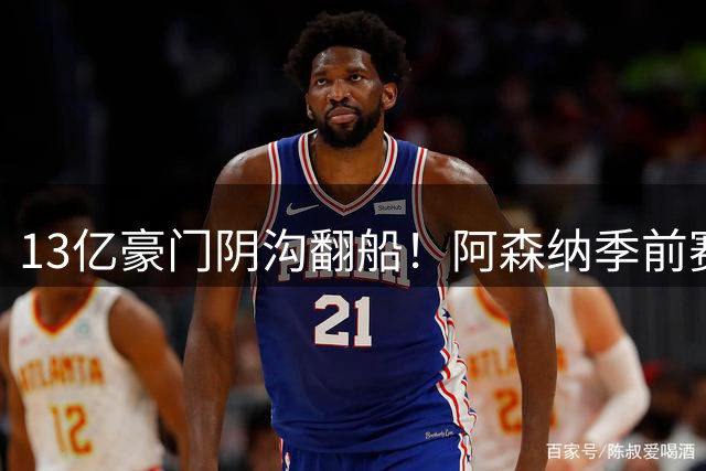 13亿豪门阴沟翻船！阿森纳季前赛1-3惨败西甲中游队